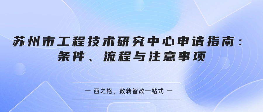苏州市工程技术研究中心申请指南：条件、流程与注意事项