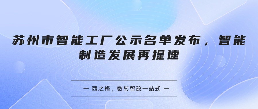 苏州市智能工厂公示名单发布，智能制造发展再提速