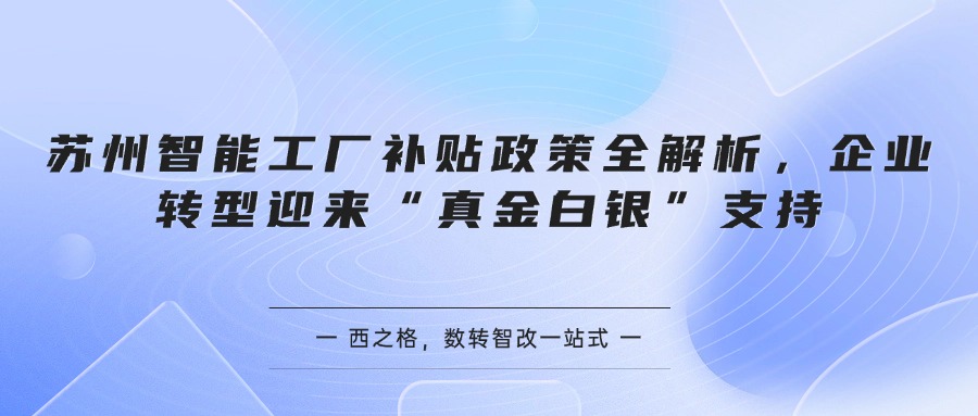 苏州智能工厂补贴政策全解析，企业转型迎来“真金白银”支持