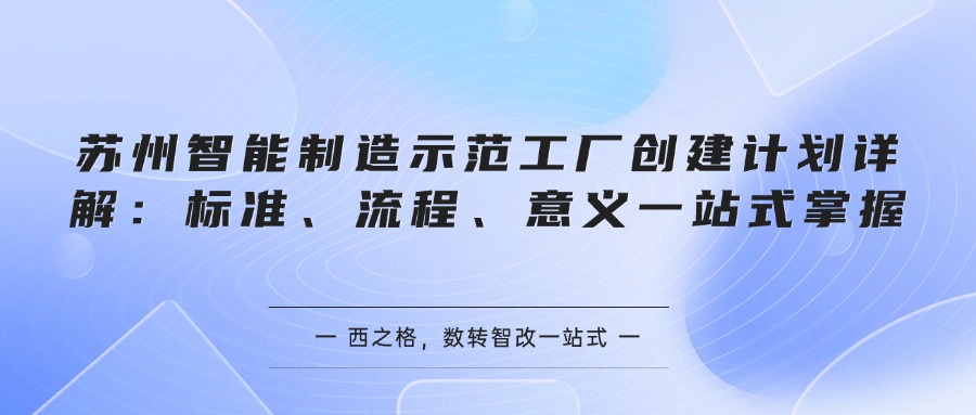 苏州智能制造示范工厂创建计划详解：标准、流程、意义一站式掌握