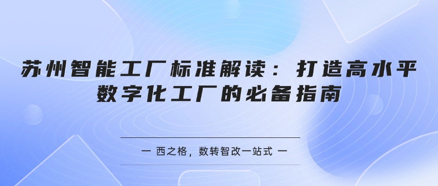 苏州智能工厂标准解读：打造高水平数字化工厂的必备指南