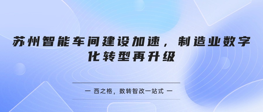 苏州智能车间建设加速，制造业数字化转型再升级