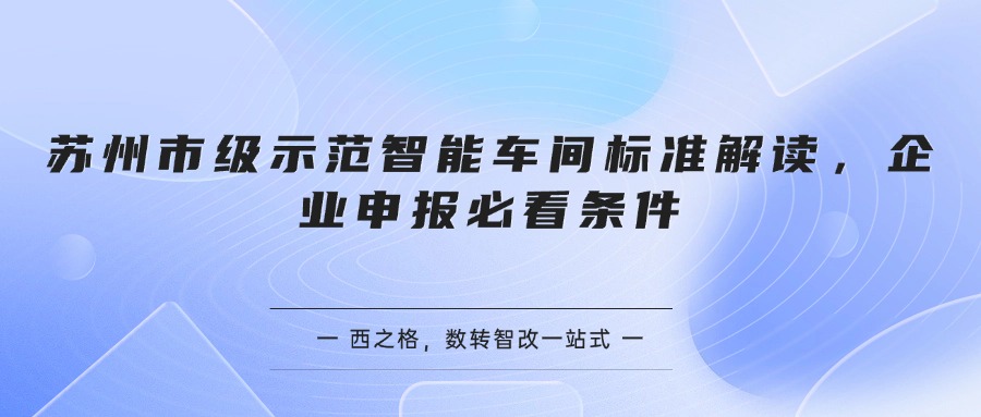 苏州市级示范智能车间标准解读，企业申报必看条件