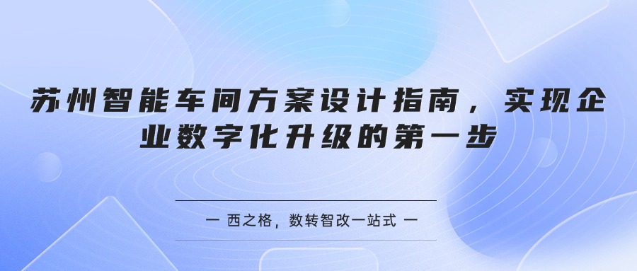 苏州智能车间方案设计指南，实现企业数字化升级的第一步