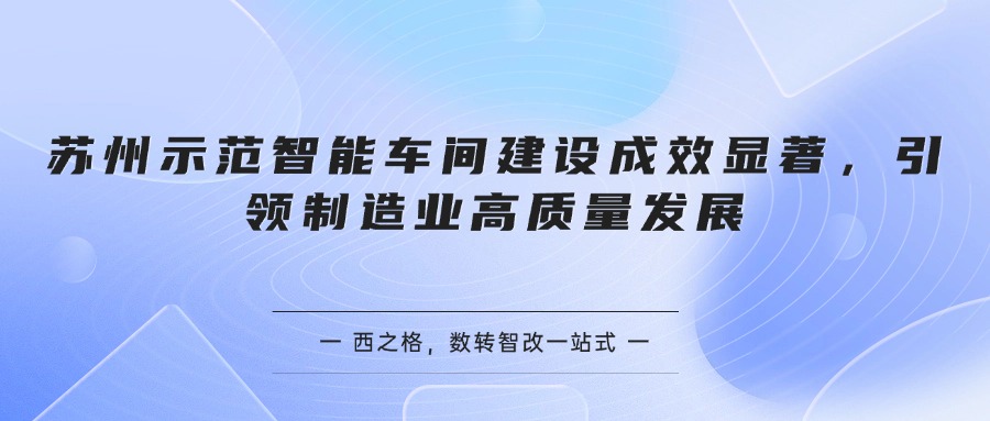 苏州示范智能车间建设成效显著，引领制造业高质量发展