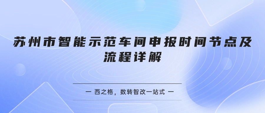 苏州市智能示范车间申报时间节点及流程详解