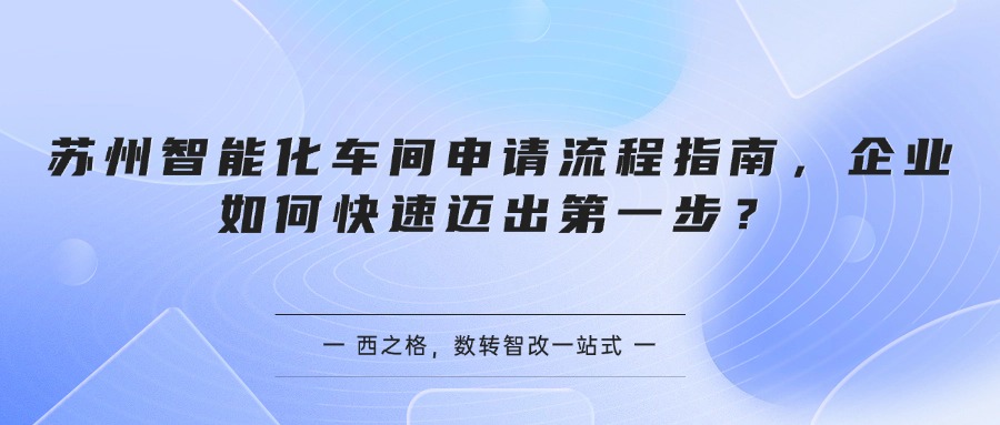 苏州智能化车间申请流程指南，企业如何快速迈出第一步？