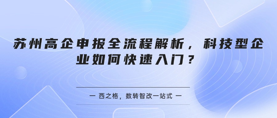 苏州高企申报全流程解析，科技型企业如何快速入门？