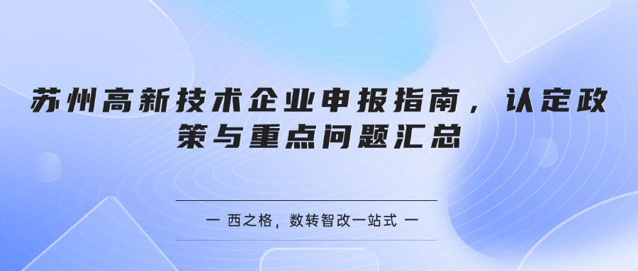 苏州高新技术企业申报指南，认定政策与重点问题汇总