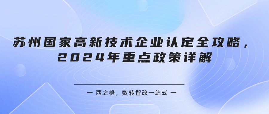 苏州国家高新技术企业认定全攻略，2024年重点政策详解