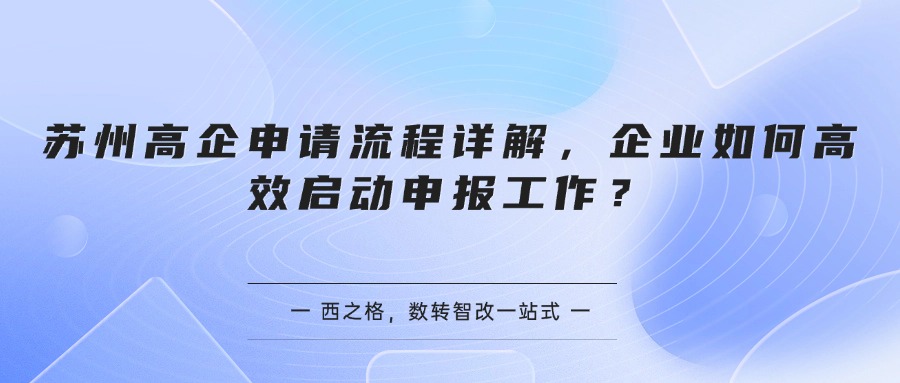 苏州高企申请流程详解，企业如何高效启动申报工作？