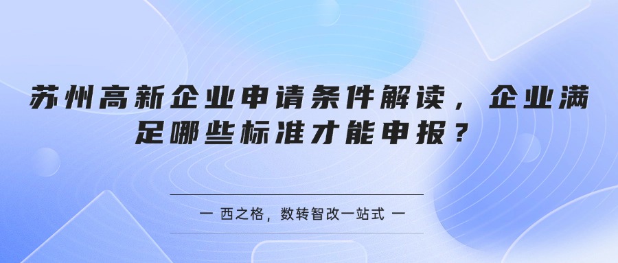 苏州高新企业申请条件解读，企业满足哪些标准才能申报？