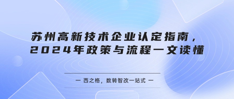 苏州高新技术企业认定指南，2024年政策与流程一文读懂