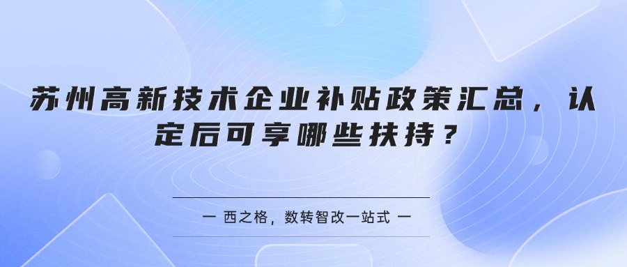 苏州高新技术企业补贴政策汇总，认定后可享哪些扶持？