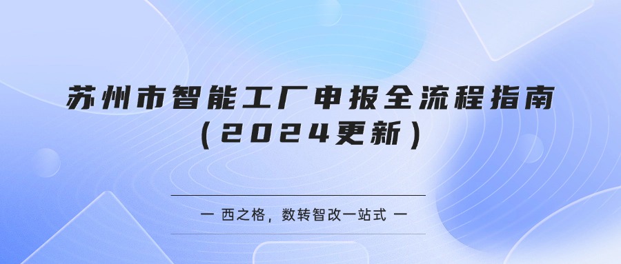 苏州市智能工厂申报全流程指南（2024更新）