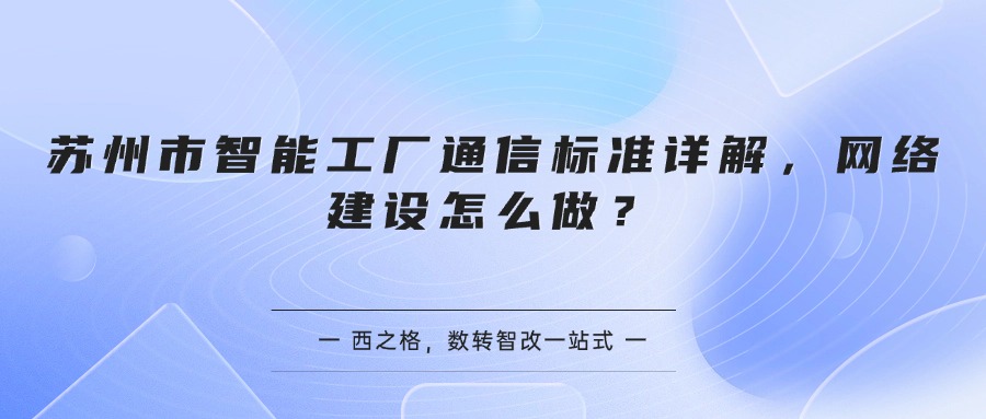 苏州市智能工厂通信标准详解，网络建设怎么做？