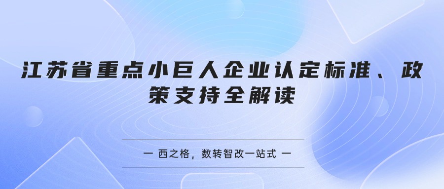 江苏省重点小巨人企业认定标准、政策支持全解读
