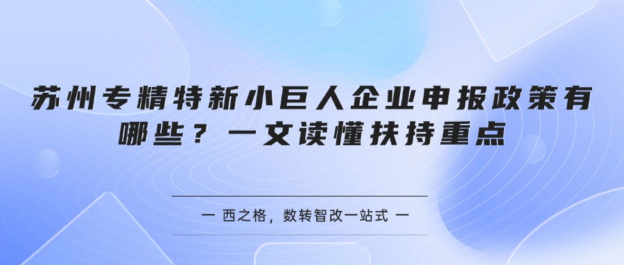 苏州专精特新小巨人企业申报政策有哪些？一文读懂扶持重点