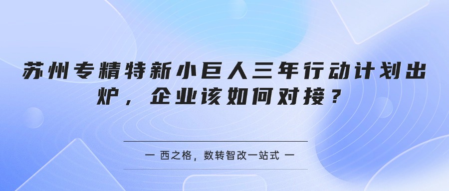 苏州专精特新小巨人三年行动计划出炉，企业该如何对接？
