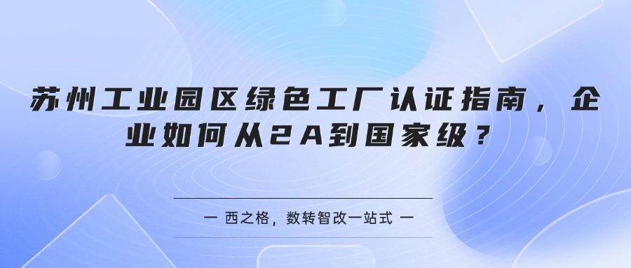 苏州工业园区绿色工厂认证指南，企业如何从2A到国家级？
