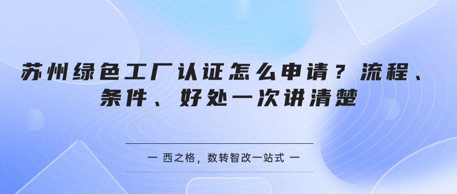 苏州绿色工厂认证怎么申请？流程、条件、好处一次讲清楚