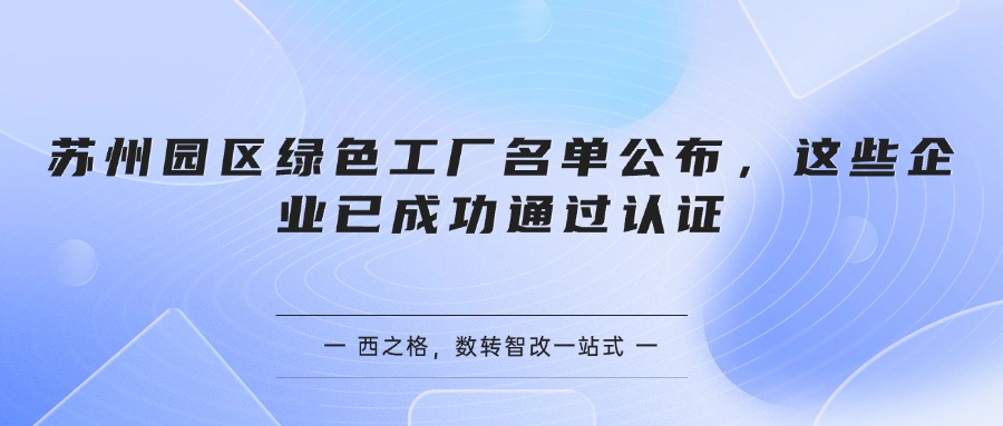 苏州园区绿色工厂名单公布，这些企业已成功通过认证