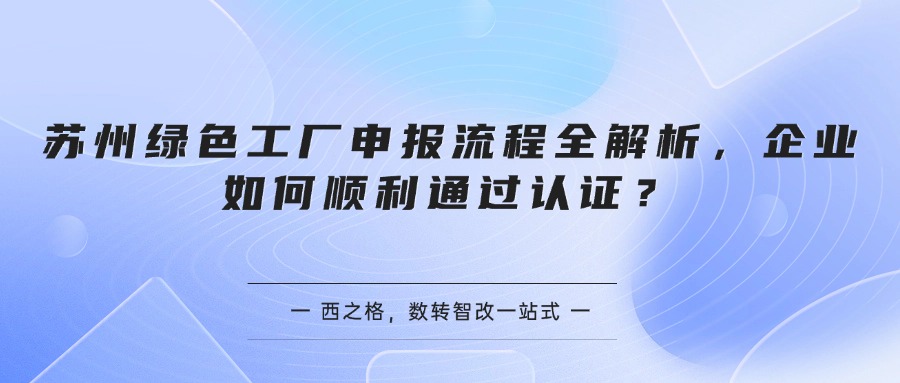 苏州绿色工厂申报流程全解析，企业如何顺利通过认证？