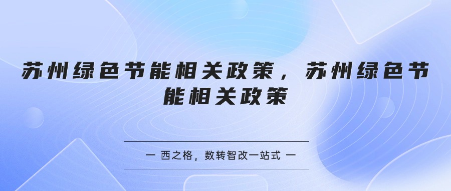 苏州绿色节能相关政策