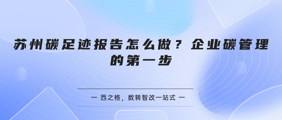 苏州碳足迹报告怎么做？企业碳管理的第一步