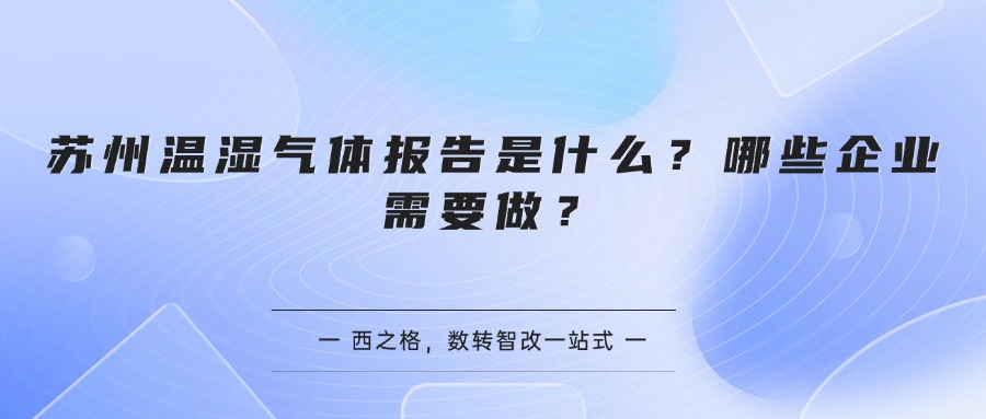 苏州温湿气体报告是什么？哪些企业需要做？
