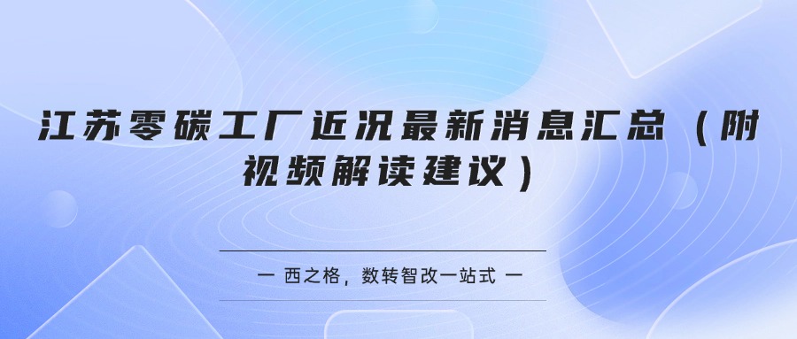 江苏零碳工厂近况最新消息汇总（附视频解读建议）
