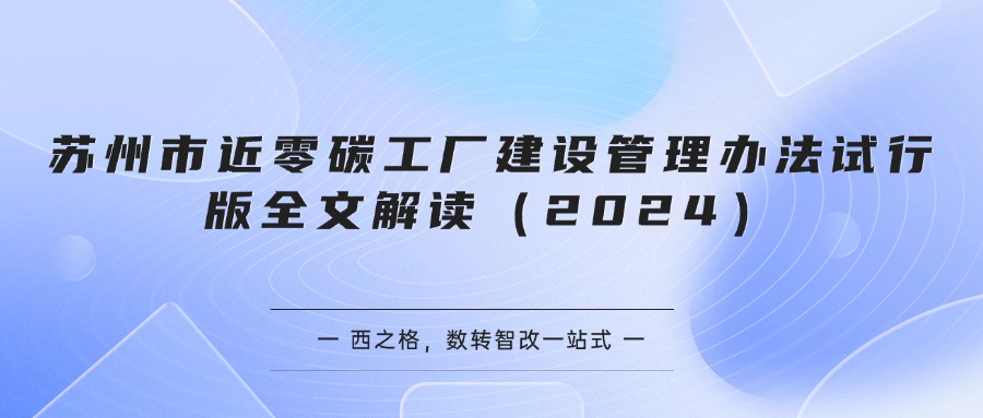 苏州市近零碳工厂建设管理办法试行版全文解读（2024）