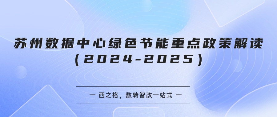 苏州数据中心绿色节能重点政策解读（2024-2025）