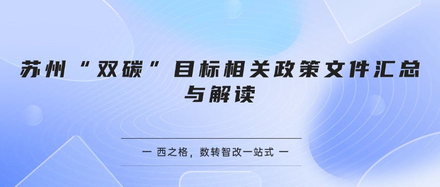 苏州“双碳”目标相关政策文件汇总与解读