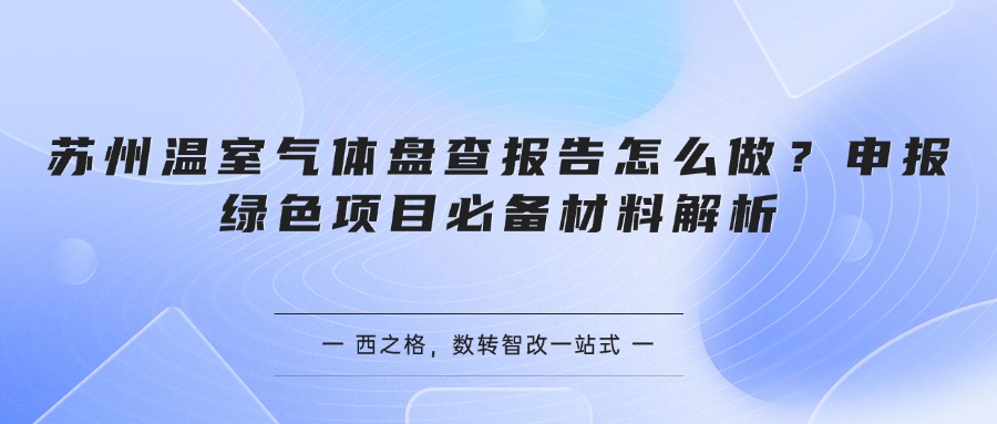 苏州温室气体盘查报告怎么做？申报绿色项目必备材料解析