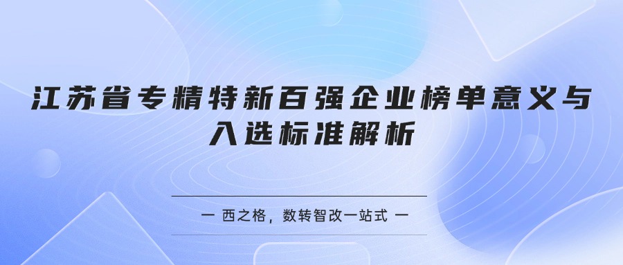 江苏省专精特新百强企业榜单意义与入选标准解析