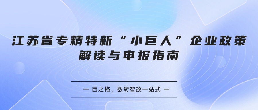 江苏省专精特新“小巨人”企业政策解读与申报指南