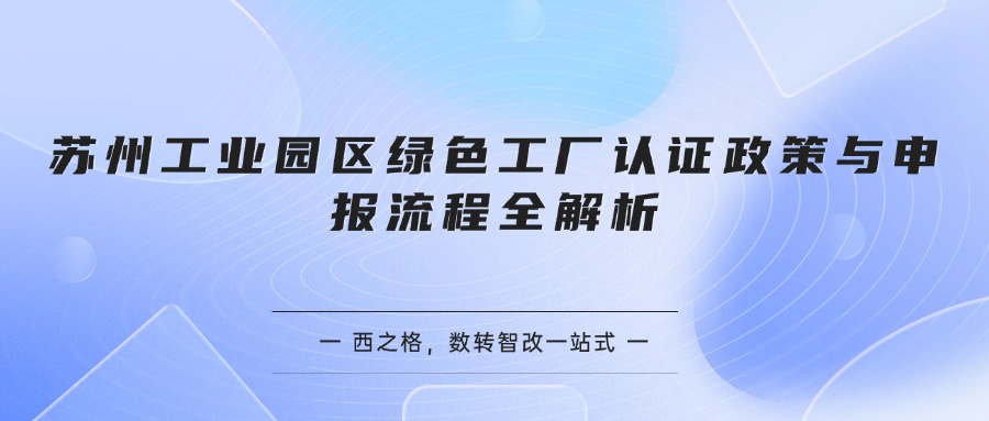 苏州工业园区绿色工厂认证政策与申报流程全解析