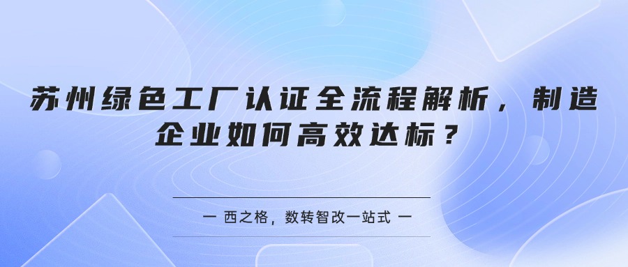 苏州绿色工厂认证全流程解析,制造企业如何高效达标?