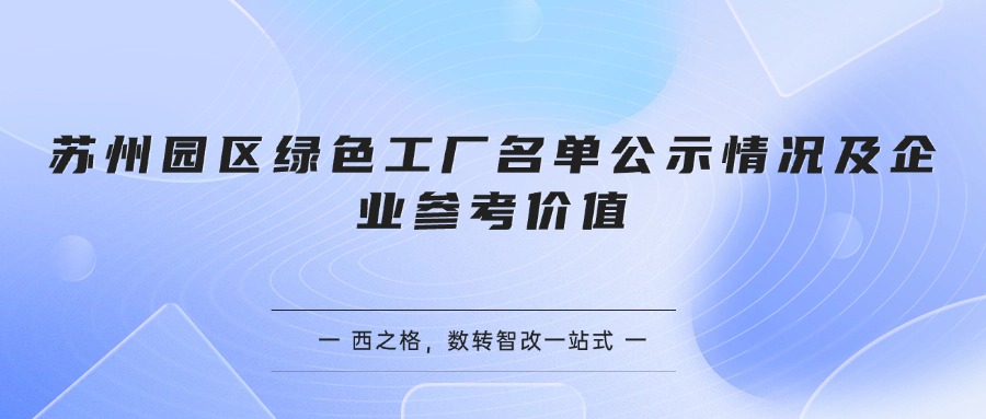 苏州园区绿色工厂名单公示情况及企业参考价值