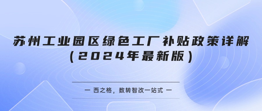 苏州工业园区绿色工厂补贴政策详解(2024年最新版)