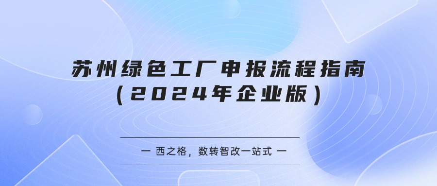 苏州绿色工厂申报流程指南(2024年企业版)