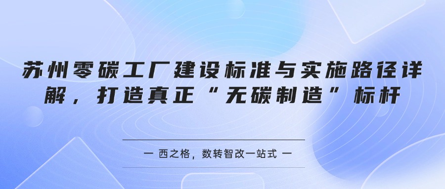 苏州零碳工厂建设标准与实施路径详解，打造真正“无碳制造”标杆