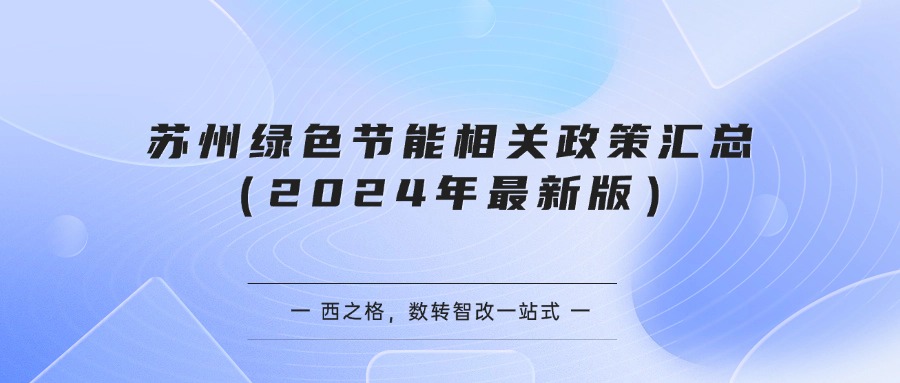 苏州绿色节能相关政策汇总（2024年最新版）