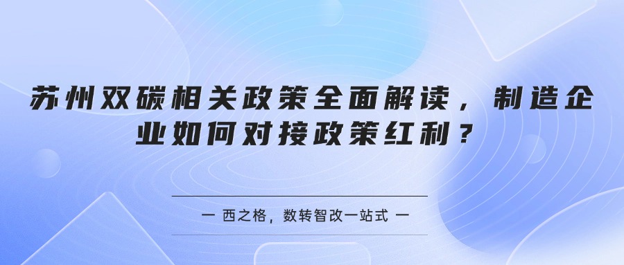 苏州双碳相关政策全面解读，制造企业如何对接政策红利？