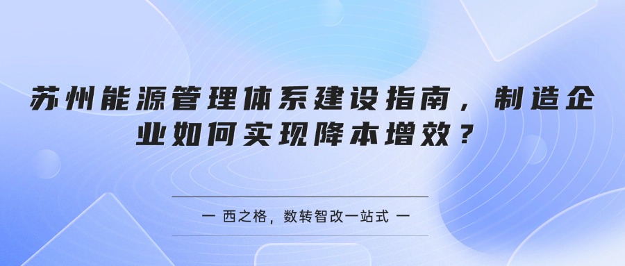 苏州能源管理体系建设指南，制造企业如何实现降本增效？
