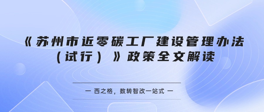 《苏州市近零碳工厂建设管理办法（试行）》政策全文解读