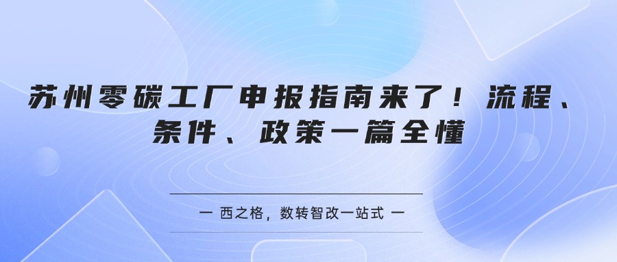 苏州零碳工厂申报指南来了！流程、条件、政策一篇全懂