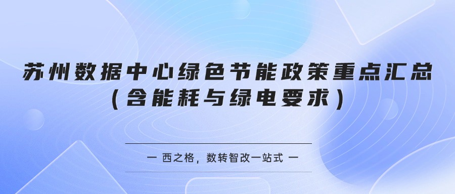 苏州数据中心绿色节能政策重点汇总（含能耗与绿电要求）