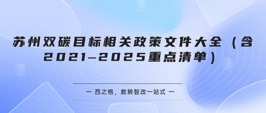 苏州双碳目标相关政策文件大全（含2021–2025重点清单）